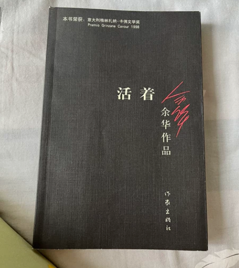 书籍 活着   余华作品 感兴趣的话点“我...