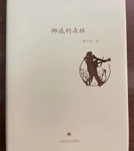 出一本村上春树的  挪威的森林 上海译文出...