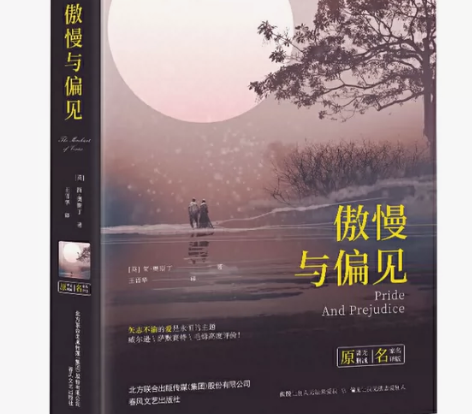 傲慢与偏见 精装 中小学课外阅读世界名著未...