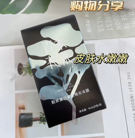 青木花依神经酰胺胶原蛋白紧致冻膜涂抹式面膜...