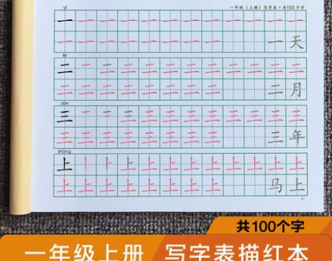 一年级上册写字表描红本百字幼儿园学前大班
