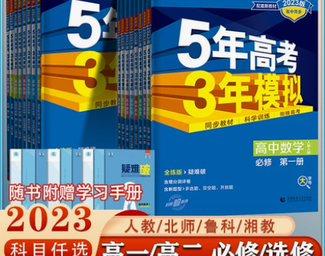 2023版五年高考三年模拟高一高二语文数学...