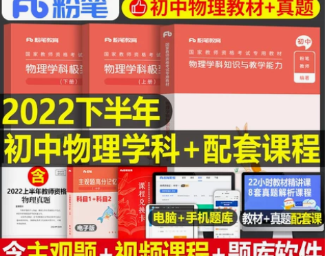 【99价】初中物理粉笔2022年中学教师证...