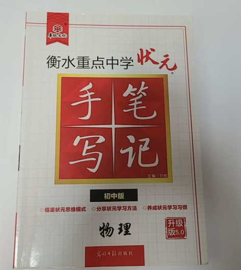 状元手写笔记，初中，5.0版，物理，衡水中...