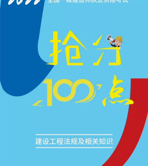 2022年全国一级建造师职业资格考试“倒计...