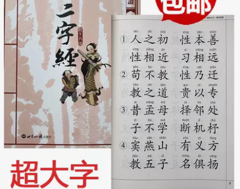 三字经书1本 正版注音版全文早教儿童超大字...