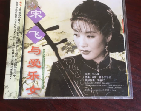 宋飞与爱乐女CD，二胡独奏专辑，碟面全新。...