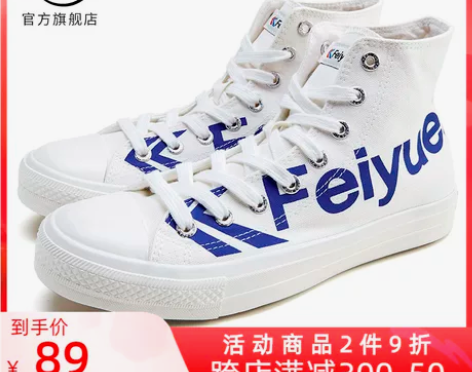 【现货】feiyue/飞跃篮球鞋高帮帆布鞋...