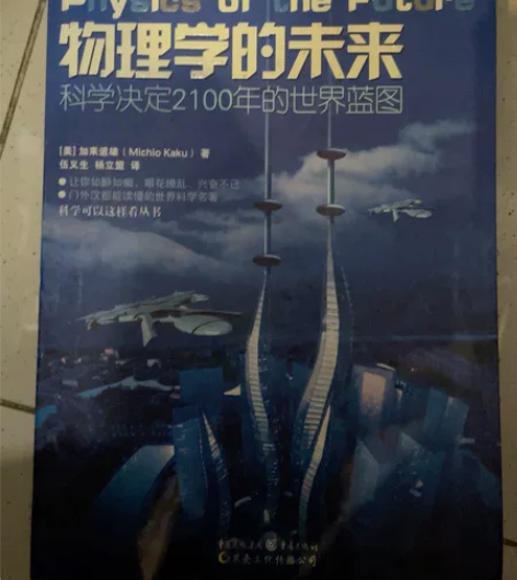 物理学的未来，赠时间简史，包邮，一口价 感...