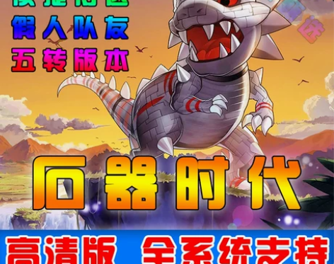 石器时代3.0单机版服务端新宠物道具全新界...