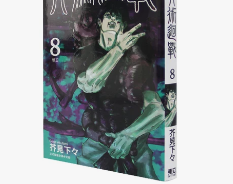 现货台版 咒术回战(8)趣味插画奇幻魔法漫...