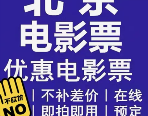 北京电影票17 ，特价电影票，通通17北京...