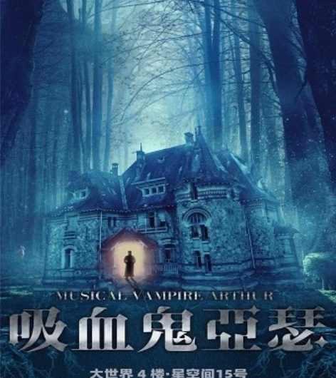 限时特惠上海话剧驻场音乐剧《吸血鬼亚瑟》 ...