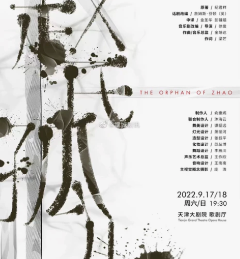 「收」音乐剧赵氏孤儿天津站1月1日一排中区...