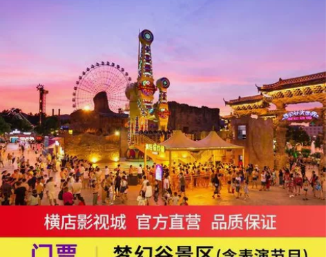 横店影视城二日游（梦幻谷+任选3景点）套票...