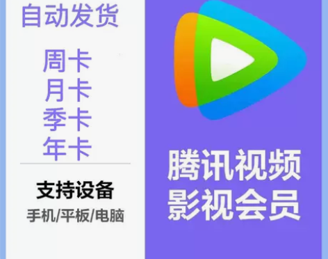 【自动充值】腾讯视频会员 周卡3.6元月卡...