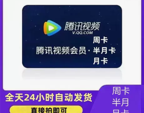 腾讯视频会员周卡月卡 腾讯会员1天 腾讯一...