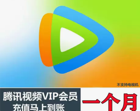 腾讯视频会员月卡 腾讯视频周卡7天会员一个...