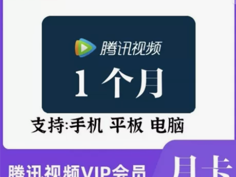 腾讯视频会员月卡周卡 腾讯会员vip30天...
