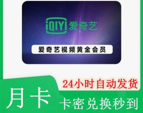爱奇艺黄金VIP会员天卡周卡月卡7天一个月...