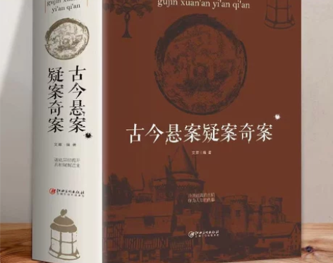 古今悬案疑案奇案中国历史未解之谜历史奥秘趣...