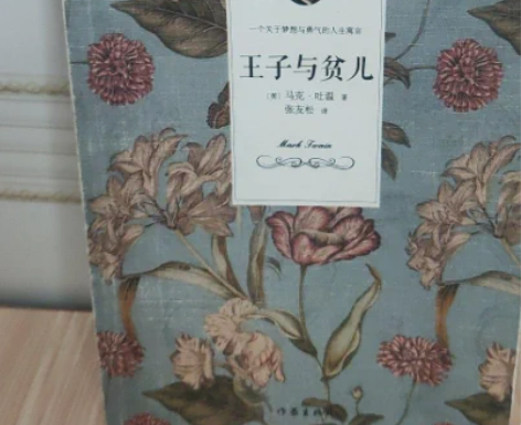 王子与贫儿  马克·吐温 作家出版社 →需...