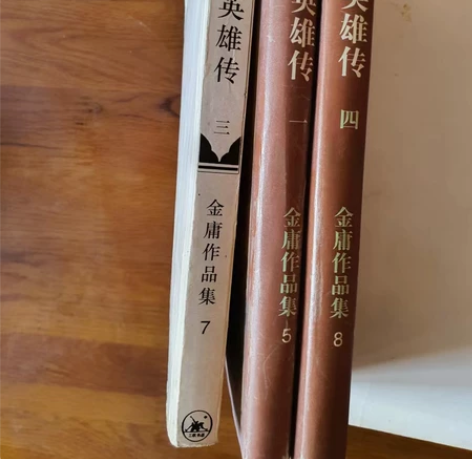 射雕英雄传。金庸。 成色如图，第3册少封面。