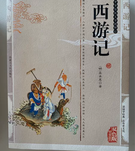西游记双色版 四大名著 古典文学名著 九五...