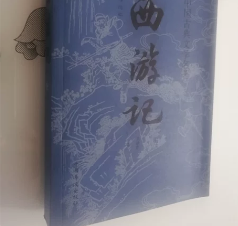 西游记全新，10元 感兴趣的话点“我想要”...