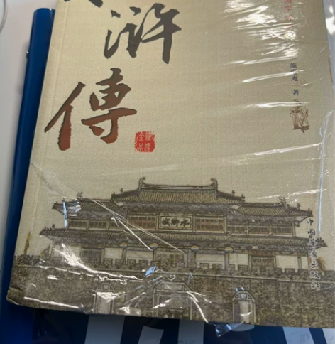 刚开封 水浒传  买错了（想买红楼梦来着 ...