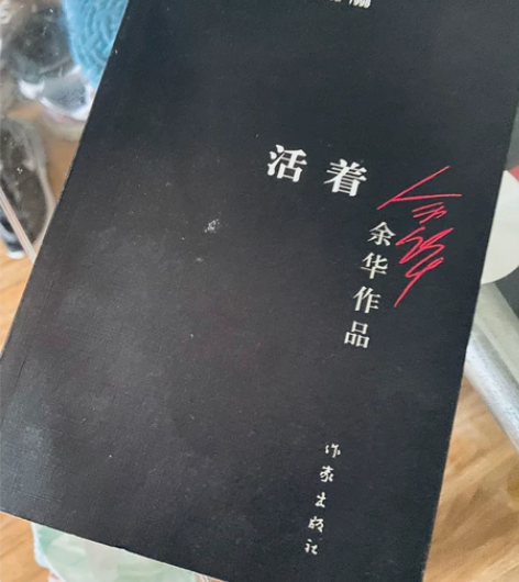 《活着》，余华著，几乎全新，没有做任何笔记...