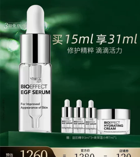 蓓欧菲 冰岛精华 ，Bioeffect益肌...