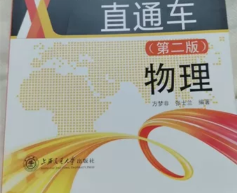 高中自主招生考试直通车物理第二版 全新全新...