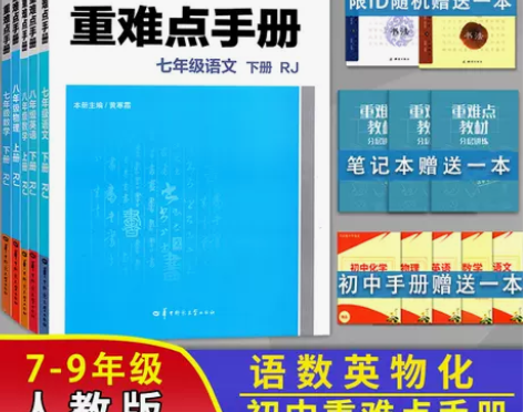 化学初中 初中化学重难点手册 数学七7年级...
