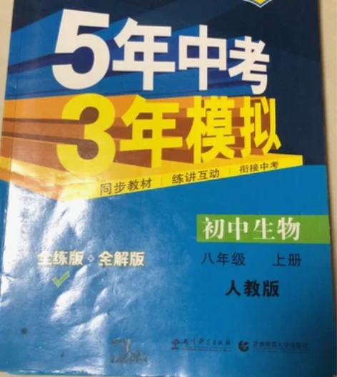 正版53初中生物八年级上册人教版 特价处理...