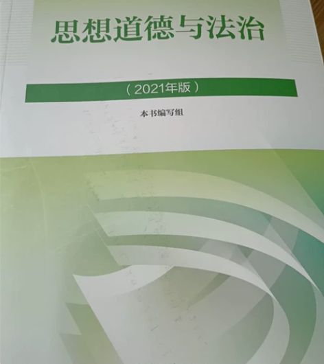 思想道德与法治 2021年版 高等教育出版...