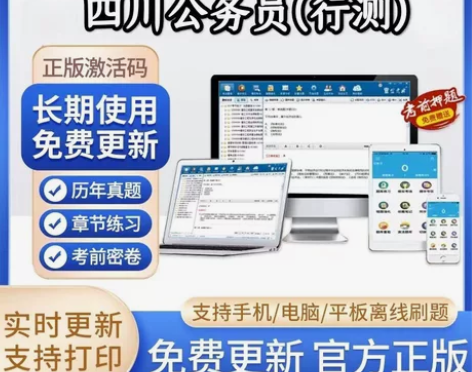 2023四川省公务员考试题库/四川省公务员...