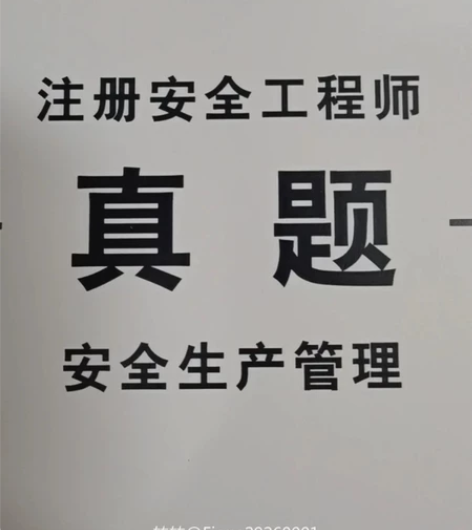 注册安全管理师课程 本人因个人考试安排欲转...