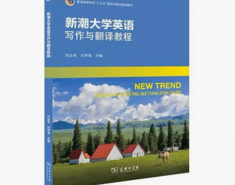 正版全新 新潮大学英语写作与翻译教程 刘...