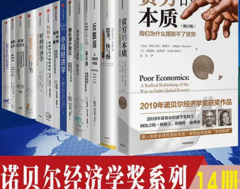 中信正版诺贝尔经济学奖书籍14册 小岛经济...