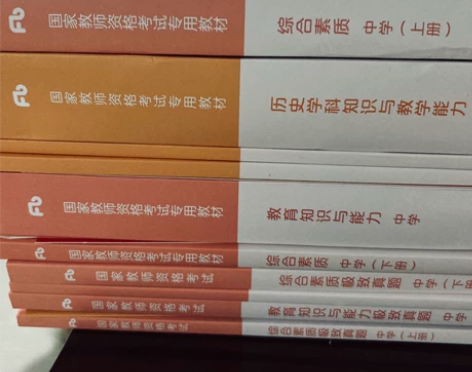 高中历史教师资格考试全套用书，配套真题网课...