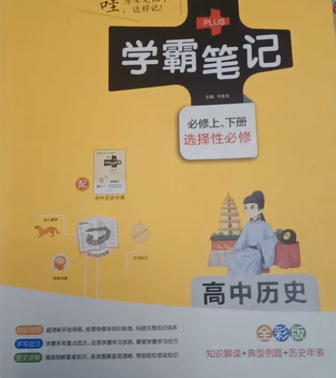 学霸笔记，高中历史 感兴趣的话点“我想要”...