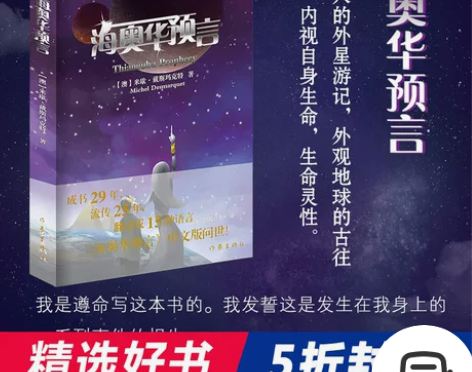 当当网正版书籍海奥华预言 米歇戴斯玛