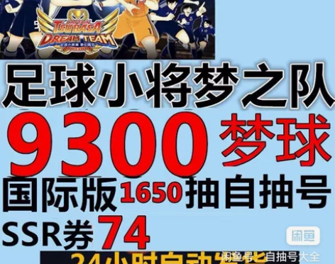 足球小将翼梦之队伍自抽号初始国际服安卓IO...