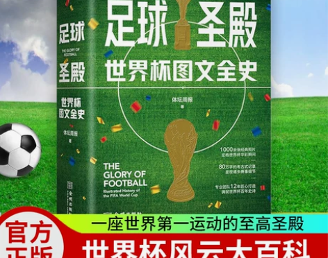 足球圣殿:世界杯图文全史 世界杯92年风