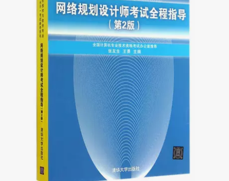网络规划设计师考试全程指导（第2版）（全国...