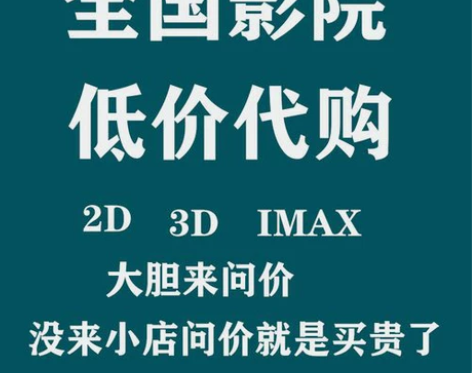 全国电影票，特惠电影票代订，特价电影票代买...