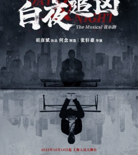 上海音乐剧《白夜追凶》 时间：2022.1...