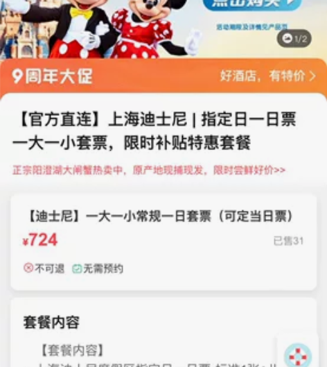 （暂定已出）迪士尼套票 一大一小售出后不退...