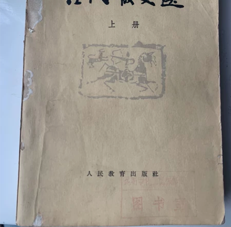古代散文选上册 人民教育出版社 1964年...